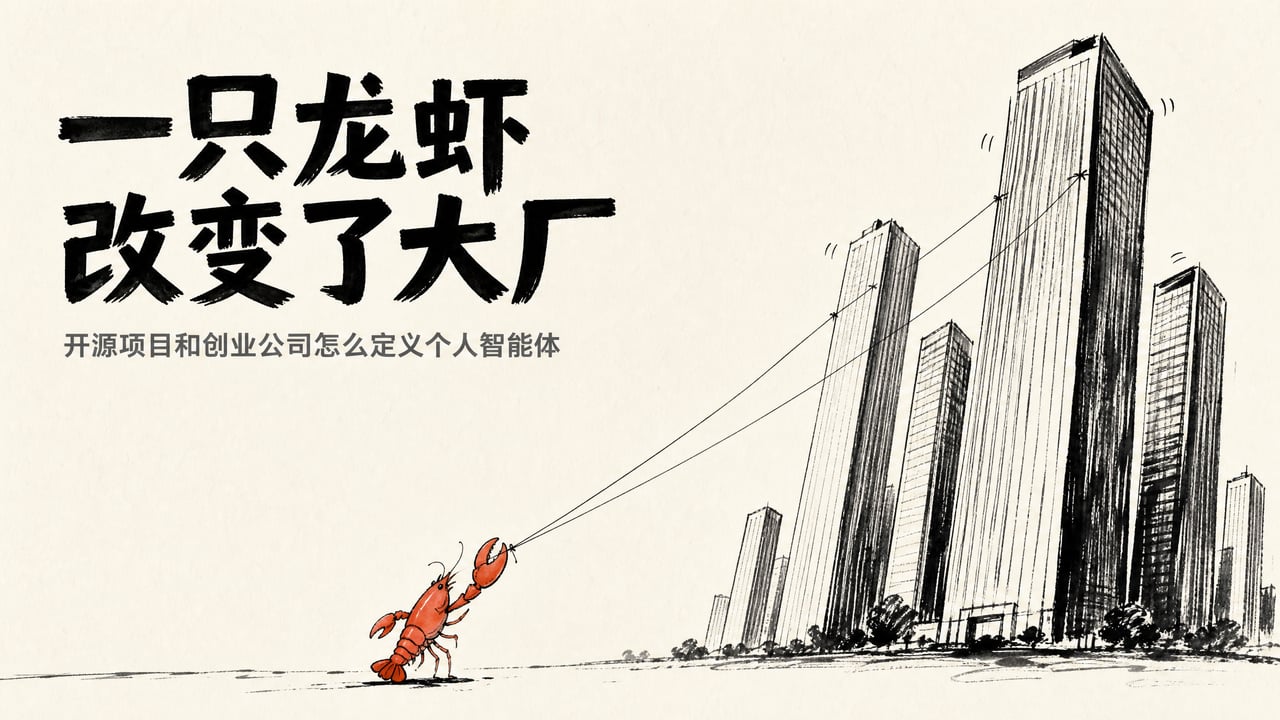 # 08 一只龙虾改变了大厂:开源项目和创业公司怎么定义个人智能体